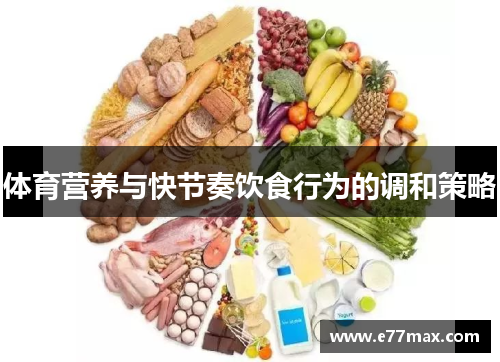 体育营养与快节奏饮食行为的调和策略