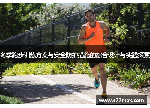 冬季跑步训练方案与安全防护措施的综合设计与实践探索