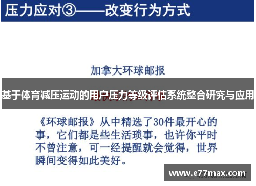 基于体育减压运动的用户压力等级评估系统整合研究与应用