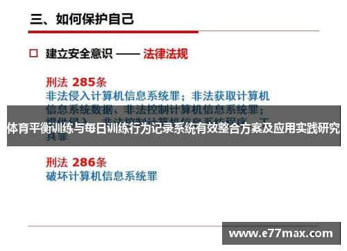 体育平衡训练与每日训练行为记录系统有效整合方案及应用实践研究