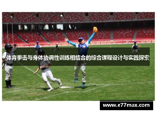体育拳击与身体协调性训练相结合的综合课程设计与实践探索