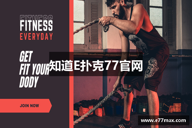 知道E扑克77官网